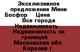 Эксклюзивное предложение Мини Босфор. › Цена ­ 67 000 - Все города Недвижимость » Недвижимость за границей   . Московская обл.,Королев г.